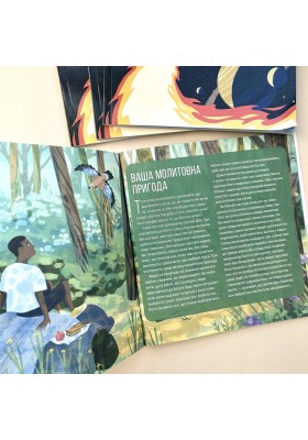 Молитва - це пригода